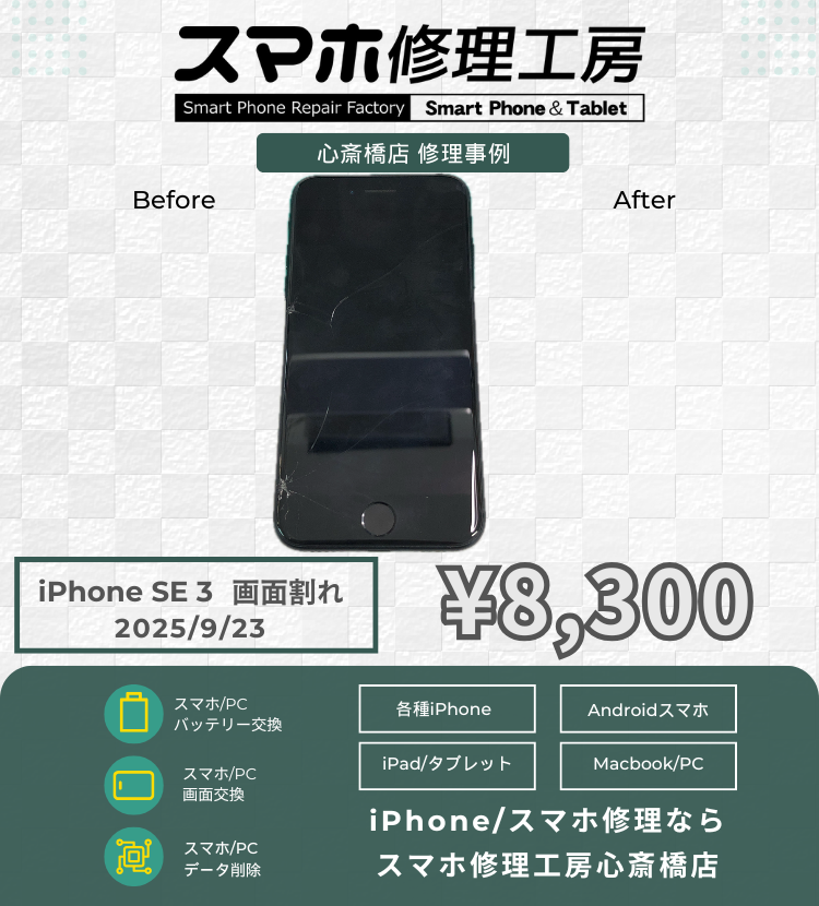iPhone SE3の画面割れでご相談いただきました！ アイフォンの修理は「スマホ修理工房心斎橋店」にお任せください🪛